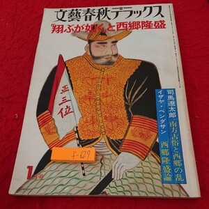 f-627 文藝春秋デラックス 「翔ぶが如く」と西郷隆盛 司馬遼太郎・南方古俗と西郷の乱 イザヤ・ベンダサン・西郷隆盛論 昭和49年発行※9 