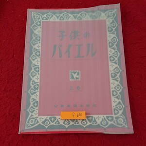 f-630 子供のバイエル 上巻 全音楽譜出版社 書き込み多数 発行日不明 ピアノ楽譜 練習※9 