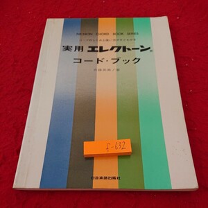 f-632 ニコンコードブックシリーズ コードのしくみと使い方がすぐわかる 実用エレクトーンコード・ブック 日音楽譜出版社 発行日不明※9 