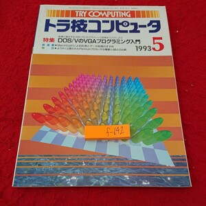 f-642 トライコンプティング トラ技コンピュータ 特集 DOS/VのVGAプログラミング入門 1993年発行 5月号 GQ出版社※9 