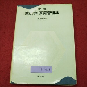 e-019 ※9 家政学・家庭管理学 改稿 著者 常見育男 昭和43年3月15日 6版発行 光生館 家庭 学習 教材 家政学 社会 経営 管理 生活 労働