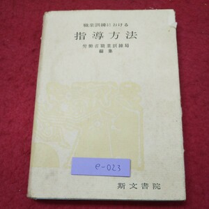 e-023 ※9 職業訓練 指導方法 改訂版 昭和39年5月15日 再版発行 斯文書院 社会 指導 職業 訓練 労働 知識 計画 心得 技能 生活 生産 教材