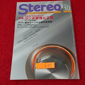 f-651 ステレオ 2014年発行 10月号 特集 なおる!なおらない?コンポ修理と工房 国内ケーブル&線材最前線 など 音楽之友※9 