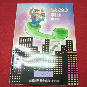 e-028 ※9 防火安全の手引き 事務所編 著者 全国消防長会北海道支部 1991年9月20日 発行 三陽印刷 安全 便利 防災 テキスト 資料 社会