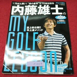 e-029 ※9 内藤雄士のマイゴルフレッスン 平成23年6月30日 発行 ALBA 雑誌 ゴルフ 教材 スポーツ 初歩 入門 スイング アイアン ドライバー