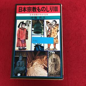 f-542 日本宗教ものしり100 日本宗教のわかる本 小池長之 著 日本文芸社 昭和56年10月20日発行 宗教学 雑学 仏教 神道 キリスト教 他 ※9 