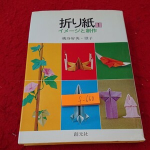 f-660 折り紙 1 イメージと創作 桃谷好英・澄子 チューリップ ひよこ ちょう バラ サイレン など 創元社 1992年発行※9 