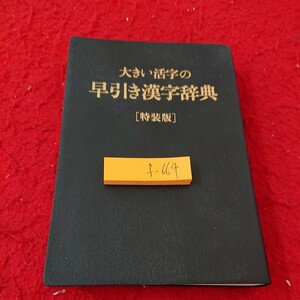 f-664 大きい活字の早引き漢字辞典[特装版] 創立40周年記念 昭和62年3月3日 飛島建設 1987年発行 旺文社※9 