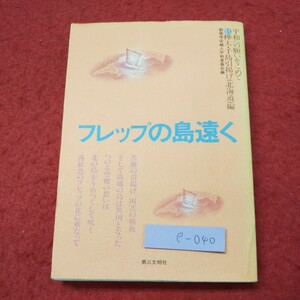 e-040 ※9 フレップの島遠く 平和への願いをこめて 樺太・千島引揚げ編 昭和59年9月25日 初版第14刷発行 第三文明 北方領土 戦争 記録 