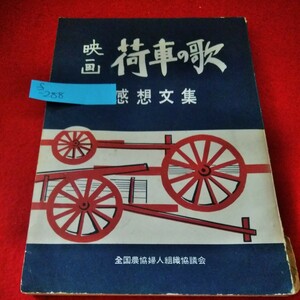 f-288　映画[荷車の歌]感想文集　昭和35年3月発行　全国農協婦人組織協議会　妻としての幸せを求めて　※9 