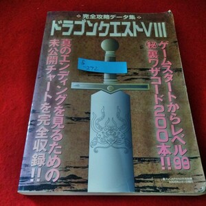 f-292　ドラゴンクエストVIII完全攻略データ集　2005年2月1日発行　ゲームスタートからレベル99　裏ワザコード200本　真のエンディング※9 