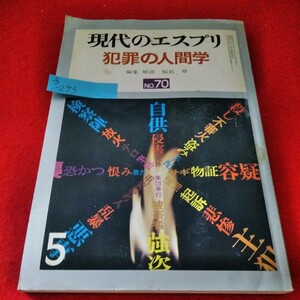 f-293　現代のエスプリNO.70　昭和48年5月号　犯罪の人間学　人間と犯罪　日本史における犯罪と狂気　非行における情性障害の意義 ※9 