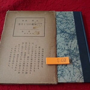 f-668 現代人のための 短歌のつくり方 石樽茂 著 昭和10年発行 三省堂 箱入り 歌の大衆性 素材 用語 など※9 