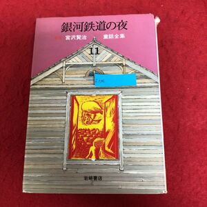 f-546 銀河鉄道の夜 宮沢賢治 著 岩崎書店 1983年7月30日第18刷発行 小説 名作 名著 昭和レトロ ※9 