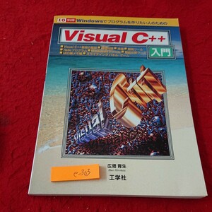 e-303 ビジュアルC++ 入門 広畑育生 基礎の基礎 知識 準備 開発ツール など 工学社 1994年初版発行※9 