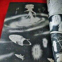 f-297　月刊マンガ少年別冊　地球テラへ　竹内恵子　総集編　第4部　朝日ソノラマ ※9 _画像5