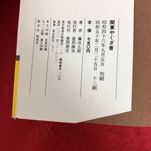 f-552 関東やくざ者 藤田五郎 著 徳間書店 昭和50年2月25日13刷発行 トクマドキュメントシリーズ ヤクザ 裏社会 バイオレンス 抗争 ※9 _画像4