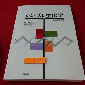 e-319 シンプル生化学 改訂第5号 編集 林典夫 廣野治子 糖質 脂質 タンパク質 核酸 など 南江堂 2008年発行※9 