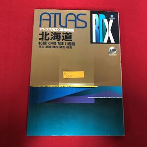 e-205 ※9 アトラスRDX道路地図 札幌・小樽・旭川・函館他 アルプス社 北海道の道路地図