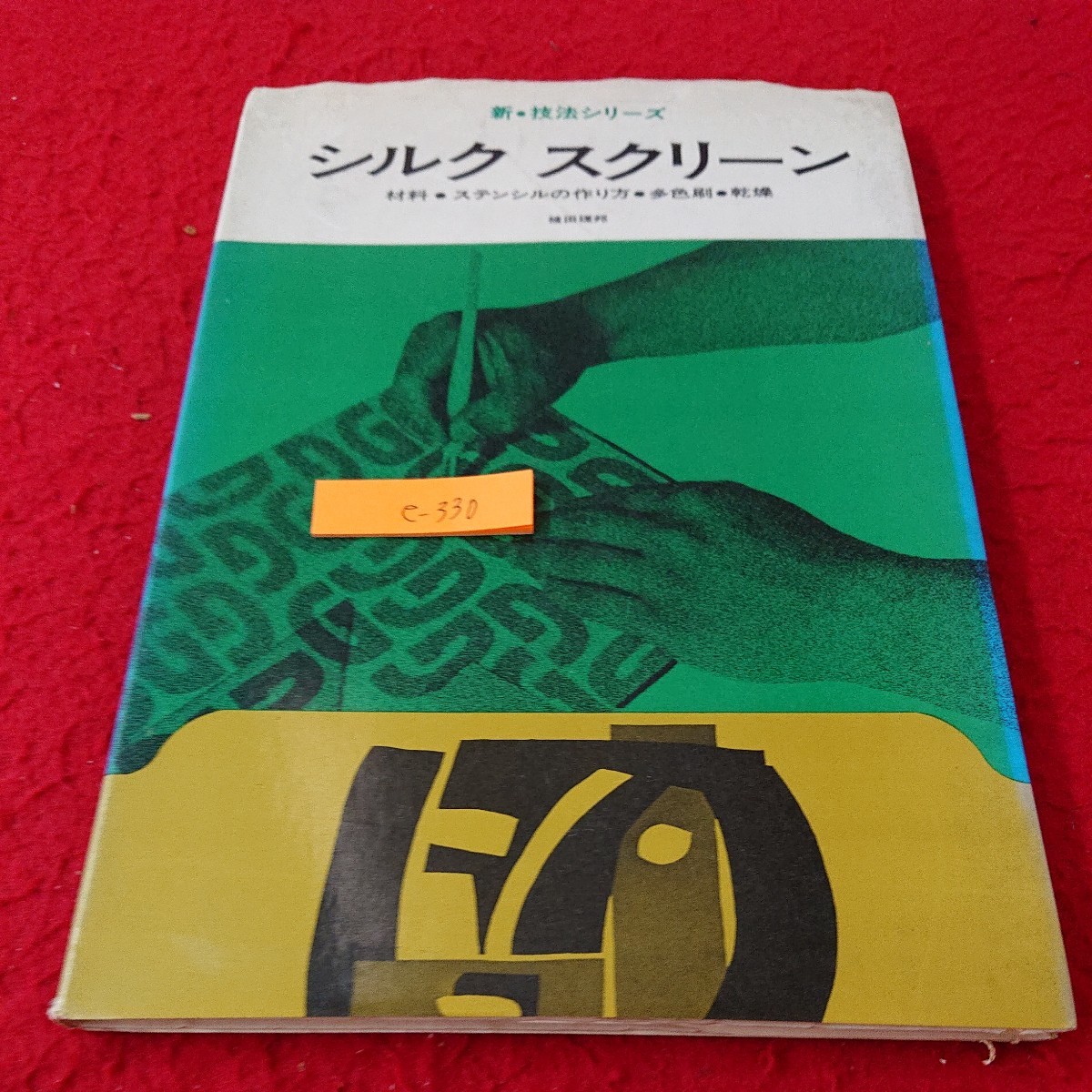 e-330 New Technique Series Silk Screen Materials/How to Make Stencils Multicolor Printing Drying Rikuni Ueda Published in 1973 Bijutsu Shuppansha*9, art, entertainment, painting, Technique book