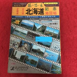 e-503 旅の思い出 北海道 地図帖 企画・総合地図出版社 株式会社シノハラ 発行年月日不明 ガイドマップ 1:500,000縮尺 道路 市街図 ※9 