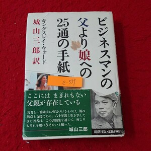 e-339 ビジネスマンの父より娘への25通の手紙 キングスレイ・ウォード 城山三郎 訳 新潮社版 1989年発行※9 