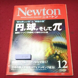 e-601 ※9 ニュートン 2009年12月号 2009年12月7日 発行 ニュートンプレス 雑誌 科学 宇宙 ハップル 星雲 数学 ワクチン ロケット