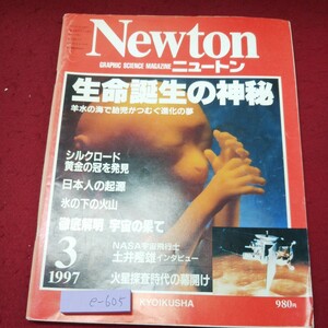 e-605 ※9 ニュートン 1997年3月号 1997年3月7日 発行 教育社 雑誌 科学 生命 胎児 シルクロード 火山 自然 宇宙 月 進化 動物