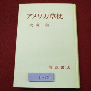 e-609 ※9 アメリカ草枕 著者 大岡信 1981年8月10日 第5刷発行 岩波書店 小説 物語 アメリカ 文学 読書 サンタ・モニカ ニューヨーク