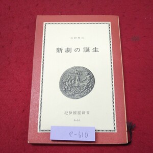 e-610 ※9 新劇の誕生 著者 石沢秀二 1964年7月31日 第1刷発行 紀伊國屋書店 歌舞伎 演劇 保守性 商業演劇 劇場 運動 近代化 俳優 課題