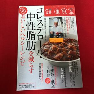 e-218 ※9 健康食堂 vol.2 健康8月号臨時増刊号 菰田欣也の中華・ヘルシー料理有り