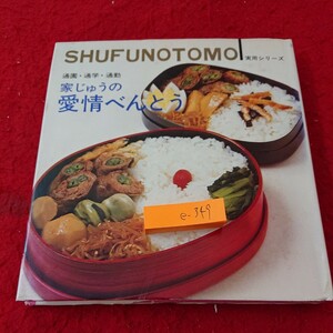 e-349 家じゅうの愛情べんとう 通園・通学・通勤 実用シリーズ おかず ご飯 パン など 主婦の友社 昭和51年発行※9 