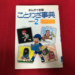 e-222 ※9 まんがで学習 ことわざ事典 吉田ゆたか 2 あかね書房