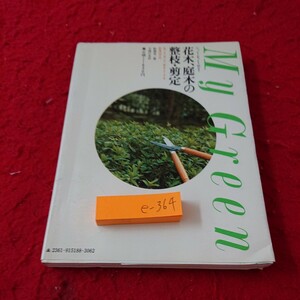 e-364 花木、庭木の正枝・剪定 いつ、どこを。どう切る? 花つき、実つき、姿をよくする管理12カ月 船越亮二 著 昭和57年第一刷発行※9 
