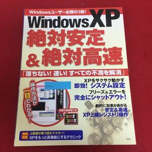 e-514 TJ MOOK Windows XP 絶対安定&絶対高速 2004年10月4日発行 宝島社 特集:「落ちない！速い！全ての不満を解消！」 パソコン PC ※9 