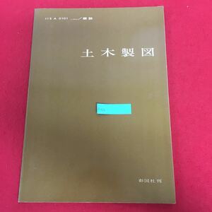 e-516 土木製図 JIS A 0101-1977 /解説 土木製図研究会 彰国社 昭和57年5月20日第3版第1刷発行 工学 建築 建設 設計 ※9 