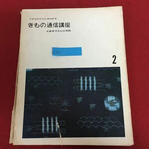 e-524【非売品】文部省認定・きもの通信講座〈改訂版〉2 大塚未子きもの学院 編 大塚未子 監修 昭和46年2月1日8刷発行 着物 和服 和裁 ※9