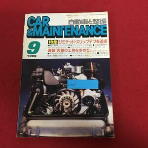 e-527 CAR&MAINTENANCE 自動車と整備 1990年9月号 日整連出版社 平成2年8月25日発行 特集:リミテッド・スリップデフを追加 メカニック ※9 