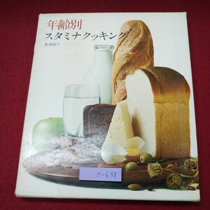 e-638 ※9 年齢別スタミナクッキング クッキング・ブックス 9 1973年 発行 世界文化社 料理 レシピ スタミナ 肉料理 魚料理 スープ