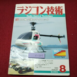 e-647 ※9 ラジコン技術 RC機 空撮のテクニック 1990年8月1日 発行 電波実験社 雑誌 ラジコン 飛行機 ヘリコプター ボート 四駆 パーツ