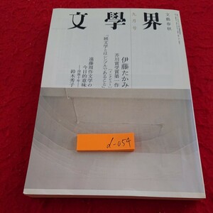 d-054 文學界 文藝春秋 9月号 平成18年発行 伊藤たかみ 芥川賞受賞第一作 インタビュー 純文学とはシンプルであること など※9 