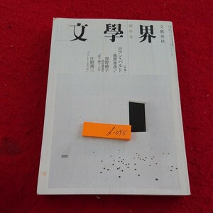 d-055 文學界 文藝春秋 新年号 特集 ロラン・バルト 蓮実重彦ほか 曽根綾子 庄野潤三 など 平成18年発行※9 