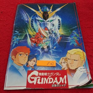 d-062 機動戦士ガンダム 逆襲のシャア 劇場版 パンフレット アニメーション サンライズ 松竹 昭和63年発行※9 