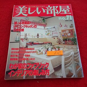 d-067 美しい部屋 no.71 わが家のファブリックインテリアの楽しみ方 など 主婦と生活社 平成元年発行※9 