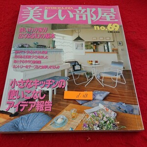 d-068 美しい部屋 no.69 小さなキッチンの使いこなしアイデア報告 など 主婦と生活社 平成元年発行※9 