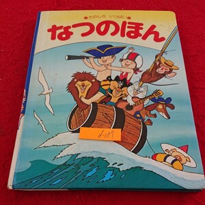 d-077 たのしさいっぱい なつのほん 発行日不明 世界文化社 みいとにゃんのたび かみのこうさく おはなし など※9 