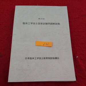 d-301 第20回 臨床工学技士国家試験問題解説集 日本臨床工学技士教育施設協議会 2008年発行 書き込みあり※9 