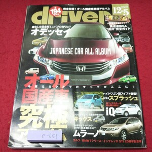 e-659 ※9 driver 2008年12月5日号 オール国産車究極アルバム 平成20年12月5日 発行 八重洲出版 雑誌 自動車 オデッセイ ホンダ トヨタ 