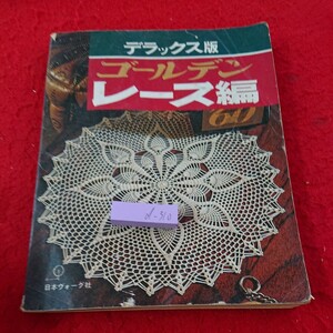 d-310 デラックス版 ゴールデンレース編 日本ヴォーグ社 昭和53年発行 破れあり 目次不明※9 