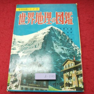 d-200 ※9 世界地理の図鑑 学習図鑑シリーズ 20 昭和40年7月20日 8版発行 小学舘 図鑑 子供向け 社会 文化 世界 産業 農業 大陸 図解